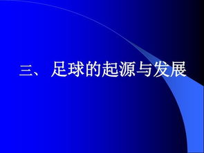 基礎足球知識點(diǎn)