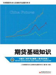 期貨入門(mén)基礎知識fm