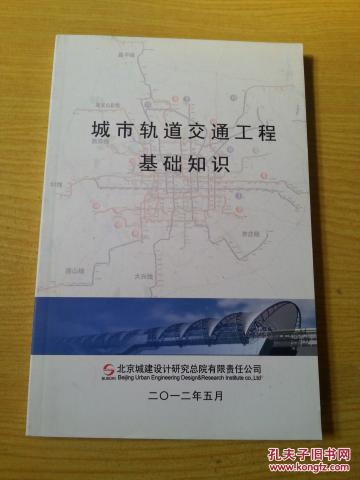 軌道交通運輸管理基礎知識