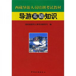 西藏導游基礎知識電子本