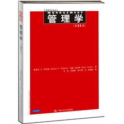 管理學(xué)斯蒂芬羅賓斯基礎知識