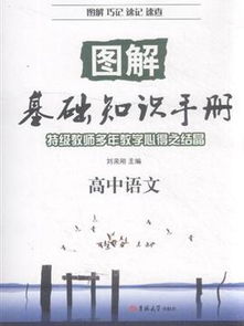 語(yǔ)文基礎知識手冊最新版高中