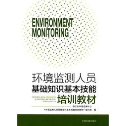 環(huán)境監測人員基礎知識基本技能