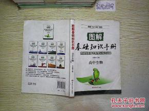 基礎知識手冊高中生物電子版,基礎知識手冊高中生物2020年版,高中生物基礎知識手冊好嗎