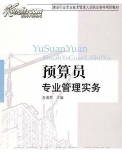 預算員專(zhuān)業(yè)基礎知識有哪些