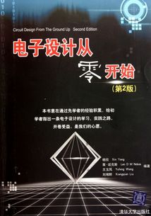電子設計從零開(kāi)始基礎知識