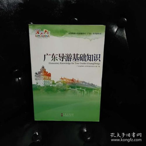 廣東省地方導游基礎知識