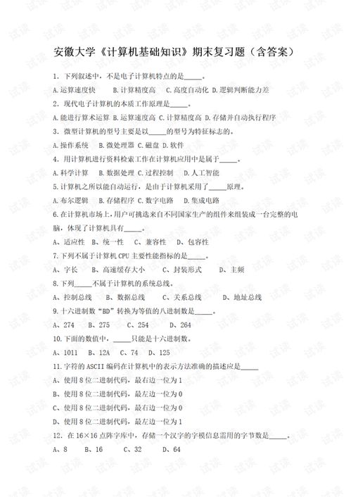 安徽計算機基礎知識題庫