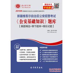 新疆公安基礎知識重點(diǎn)整理