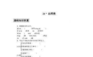 出師表一_基礎知識積累表是一種怎樣的文體?二生字識記崩殂