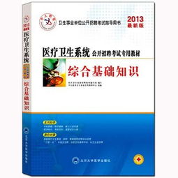 衛(wèi)生系統(tǒng)考試綜合基礎(chǔ)知識(shí)題庫(kù)
