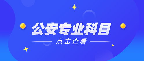公安基礎知識都包含哪些