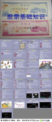 股票基礎知識培訓ppt