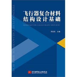 復合材料結構設計基礎知識點(diǎn)