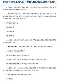 昆明事業(yè)單位考試公共基礎知識答案