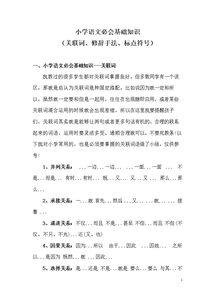 小學(xué)語(yǔ)文基礎知識關(guān)聯(lián)詞匯總