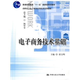 電子商務(wù)技術(shù)的基礎(chǔ)知識(shí)