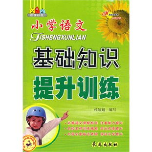 基礎知識,語(yǔ)文,小學(xué),語(yǔ)文教材