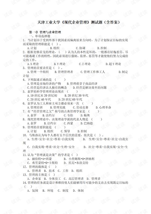 基礎知識,試卷,現代企業(yè)管理,答案
