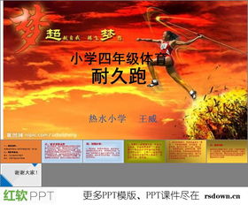 四級體育基礎知識ppt