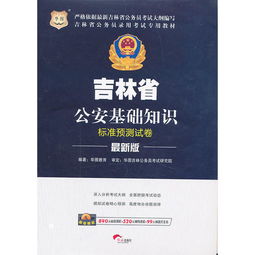 吉林省公安基礎知識難么
