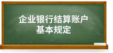 人民幣結算賬戶(hù)基礎知識