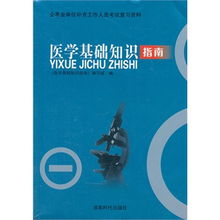 自貢人事考試醫學(xué)基礎知識
