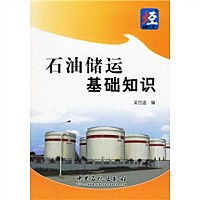石油儲運基礎知識前言