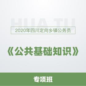 四川定向鄉鎮公務(wù)員公共基礎知識