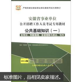 安徽聘用制考試公共基礎知識