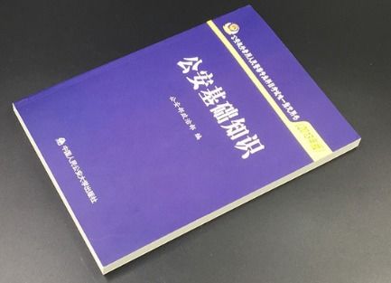 監獄警察是否要考公安基礎知識