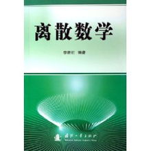 數學(xué)及離散數學(xué)基礎知識