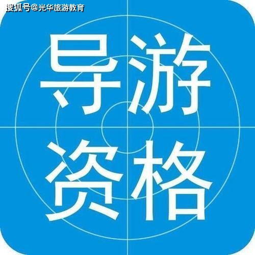 導游證基礎知識重點(diǎn)