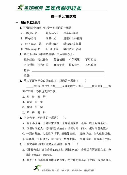 八級語(yǔ)文下第一單元測試題a:基礎知識達標測試.一_積累與運用.