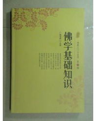 經(jīng)典佛學(xué)基礎知識