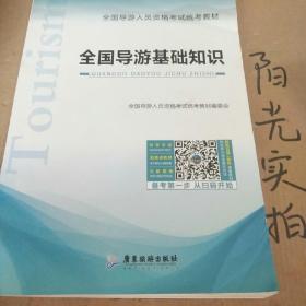 全國導游基礎知識重點(diǎn)歸納,全國導游基礎知識第五版重點(diǎn),全國導游基礎知識重點(diǎn)匯總