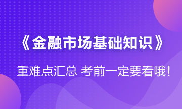 金融市場(chǎng)基礎知識難不難