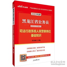 2014黑龍江司法行政系統(tǒng)人民警察基礎(chǔ)知識(shí)復(fù)習(xí)資料哪有賣