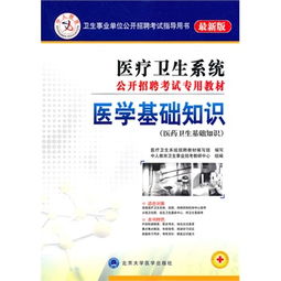 醫療衛生專(zhuān)業(yè)基礎知識包括什么?,事業(yè)單位醫療衛生專(zhuān)業(yè)基礎知識包括什么?,醫療衛生基礎知識考什么