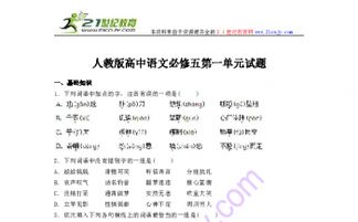 必修五語(yǔ)文第一單元基礎知識