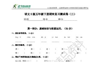 S版五級上語(yǔ)文基礎知識題