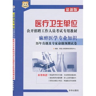 醫學(xué)基礎知識招聘考試