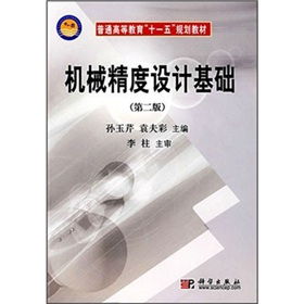 機械精度設計基礎知識點