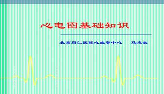 心電圖的基礎知識