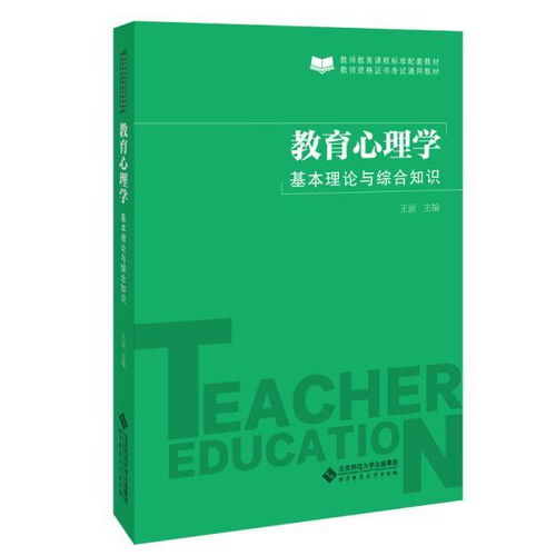 教育心理學(xué)的理論知識有哪些,教育心理學(xué)的理論知識在實(shí)踐中的應用,學(xué)前兒童教育心理學(xué)理論知識
