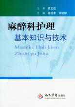 關(guān)于護理(麻醉方向)的基礎知識