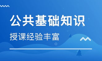 公共基礎知識培訓哪個好