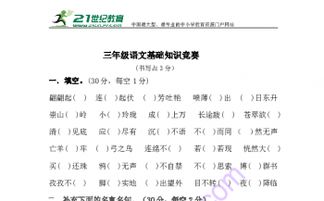 小學(xué)語(yǔ)文基礎知識競賽總結,語(yǔ)文基礎知識扣分總結,三年級下冊語(yǔ)文基礎知識總結