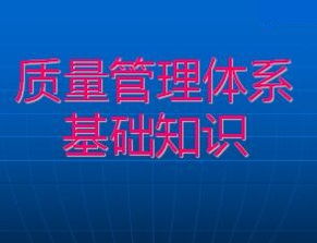 質(zhì)監(jiān)局質(zhì)量基礎(chǔ)知識培訓(xùn)課件