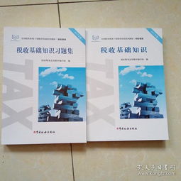 稅收基礎知識習題集電子版